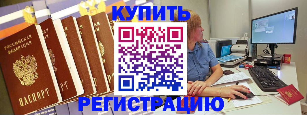 купить прописку в Твери